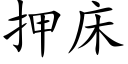 押床 (楷体矢量字库)