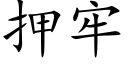 押牢 (楷体矢量字库)