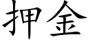 押金 (楷體矢量字庫)