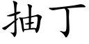 抽丁 (楷體矢量字庫)