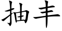 抽豐 (楷體矢量字庫)