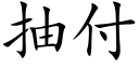 抽付 (楷體矢量字庫)