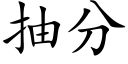 抽分 (楷体矢量字库)