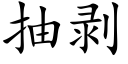 抽剝 (楷體矢量字庫)