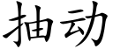 抽動 (楷體矢量字庫)