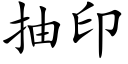 抽印 (楷体矢量字库)