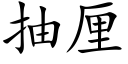 抽厘 (楷体矢量字库)