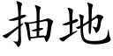 抽地 (楷體矢量字庫)