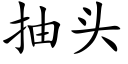 抽头 (楷体矢量字库)