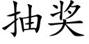 抽獎 (楷體矢量字庫)