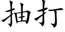 抽打 (楷体矢量字库)