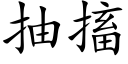 抽搐 (楷体矢量字库)