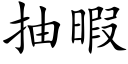 抽暇 (楷体矢量字库)