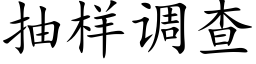 抽樣調查 (楷體矢量字庫)