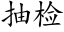 抽檢 (楷體矢量字庫)