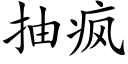 抽疯 (楷体矢量字库)