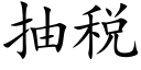 抽税 (楷体矢量字库)