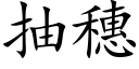 抽穗 (楷體矢量字庫)