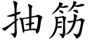 抽筋 (楷体矢量字库)