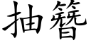 抽簪 (楷体矢量字库)