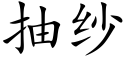 抽纱 (楷体矢量字库)