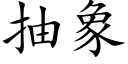 抽象 (楷體矢量字庫)