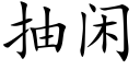 抽闲 (楷体矢量字库)