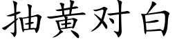 抽黄对白 (楷体矢量字库)