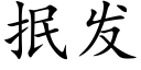 抿发 (楷体矢量字库)