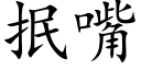 抿嘴 (楷体矢量字库)