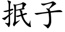 抿子 (楷體矢量字庫)