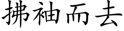 拂袖而去 (楷體矢量字庫)