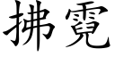 拂霓 (楷體矢量字庫)