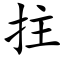 拄 (楷体矢量字库)