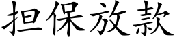 擔保放款 (楷體矢量字庫)