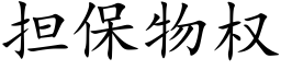 擔保物權 (楷體矢量字庫)