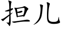 擔兒 (楷體矢量字庫)