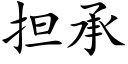 担承 (楷体矢量字库)