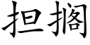 擔擱 (楷體矢量字庫)