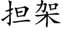 擔架 (楷體矢量字庫)