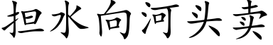 擔水向河頭賣 (楷體矢量字庫)