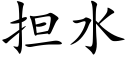 擔水 (楷體矢量字庫)