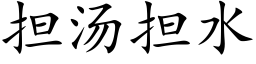 担汤担水 (楷体矢量字库)