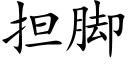 擔腳 (楷體矢量字庫)