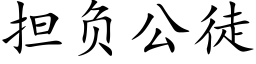 担负公徒 (楷体矢量字库)