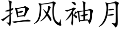 擔風袖月 (楷體矢量字庫)