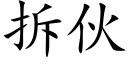 拆夥 (楷體矢量字庫)