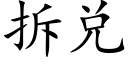 拆兌 (楷體矢量字庫)