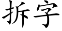 拆字 (楷體矢量字庫)