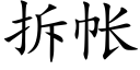 拆帳 (楷體矢量字庫)